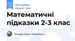 Математичні підказки 2-3 клас