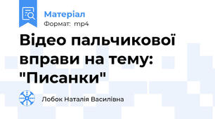 Відео пальчикової вправи на тему: "Писанки"