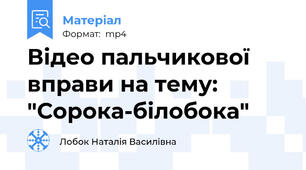 Відео пальчикової вправи на тему: "Сорока-білобока"