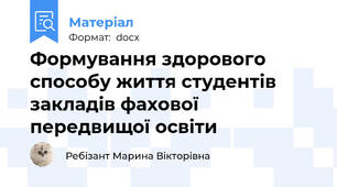 Формування здорового способу життя студентів закладів фахової передвищої освіти