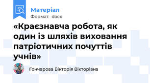«Краєзнавча робота, як один із шляхів виховання патріотичних почуттів  учнів»