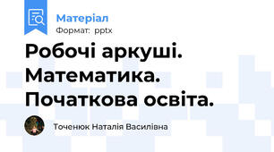 Робочі аркуші. Математика. Початкова освіта.