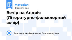 Вечір на Андрія (Літературно-фольклорний вечір)