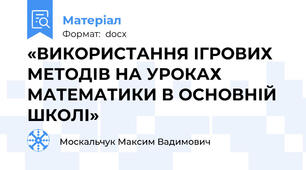 «ВИКОРИСТАННЯ ІГРОВИХ МЕТОДІВ НА УРОКАХ МАТЕМАТИКИ В ОСНОВНІЙ ШКОЛІ»