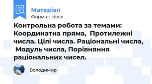 Контрольна робота за темами:  Координатна пряма,  Протилежні числа. Цілі числа. Раціональні числа,  Модуль числа, Порівняння раціональних чисел.