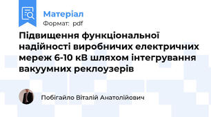 Підвищення функціональної надійності виробничих електричних мереж 6-10 кВ шляхом інтегрування вакуумних реклоузерів