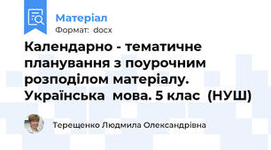 Календарно - тематичне планування з поурочним розподілом матеріалу. Українська  мова. 5 клас  (НУШ)