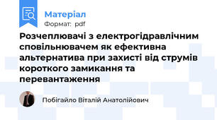 Розчеплювачі з електрогідравлічним сповільнювачем як ефективна альтернатива при захисті від струмів короткого замикання та перевантаження