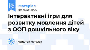 Інтерактивні ігри для розвитку мовлення дітей з ООП дошкільного віку