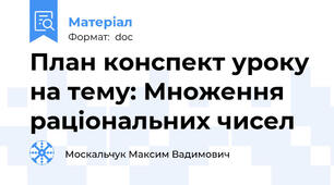 План конспект уроку на тему: Множення раціональних чисел