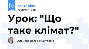 Урок: "Що таке клімат?"