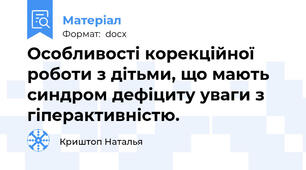 Особливості корекційної  роботи з дітьми, що мають синдром дефіциту уваги з гіперактивністю.