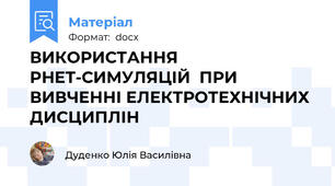 ВИКОРИСТАННЯ PHET-СИМУЛЯЦІЙ  ПРИ ВИВЧЕННІ ЕЛЕКТРОТЕХНІЧНИХ ДИСЦИПЛІН