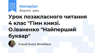 Урок позакласного читання 4 клас "Гімн книзі. О.Іваненко "Найперший буквар"