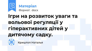 Ігри на розвиток уваги та вольової регуляції у гіперактивних дітей у дитячому садку.