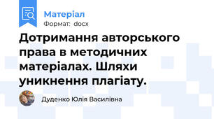 Дотримання авторського права в методичних матеріалах. Шляхи уникнення плагіату.