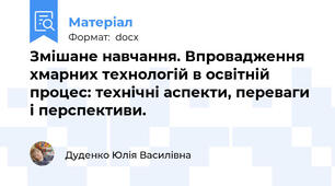 Змішане навчання. Впровадження хмарних технологій в освітній процес: технічні аспекти, переваги і перспективи.