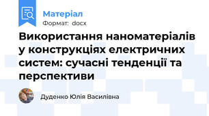 Використання наноматеріалів у конструкціях електричних систем: сучасні тенденції та перспективи