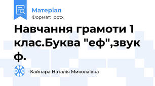 Навчання грамоти 1 клас.Буква "еф",звук ф.