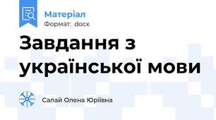 Завдання з української мови