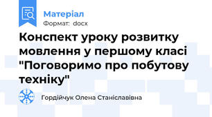 Конспект уроку розвитку мовлення у першому класі "Поговоримо про побутову техніку"