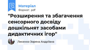 "Розширення та збагачення сенсорного досвіду дошкільнят засобами дидактичних ігор"