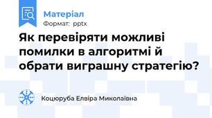Як перевіряти можливі помилки в алгоритмі й обрати виграшну стратегію?