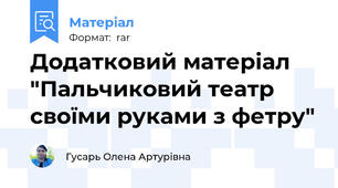 Додатковий матеріал "Пальчиковий театр своїми руками з фетру"