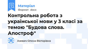 Контрольна робота з української мови у 3 класі за темою "Будова слова. Апостроф"