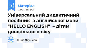 Універсальний дидактичний посібник  з англійської мови "HELLO ENGLISH"  – дітям дошкільного віку