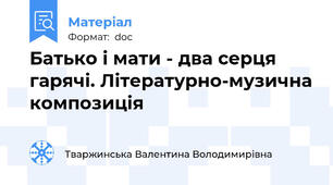 Батько і мати - два серця гарячі. Літературно-музична композиція