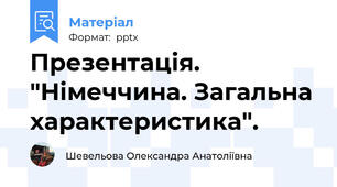 Презентація. "Німеччина. Загальна характеристика".