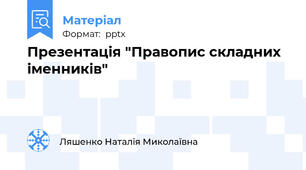 Презентація "Правопис складних іменників"
