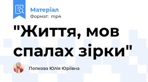 "Життя, мов спалах зірки"