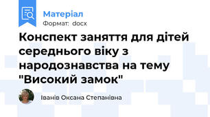 Конспект заняття для дітей середнього віку з народознавства на тему "Високий замок"