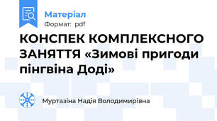 КОНСПЕК КОМПЛЕКСНОГО ЗАНЯТТЯ «Зимові пригоди пінгвіна Доді»