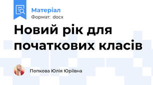 Новий рік для початкових класів