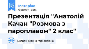 Презентація "Анатолій Качан "Розмова з пароплавом" 2 клас"