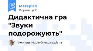 Дидактична гра "Звуки подорожують"