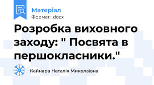 Розробка виховного заходу: " Посвята в першокласники."
