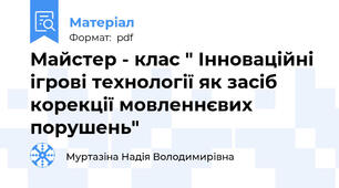 Майстер - клас " Інноваційні ігрові технології як засіб корекції мовленнєвих порушень"