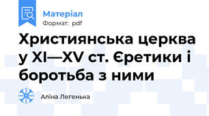 Християнська церква у XI—XV ст. Єретики і боротьба з ними