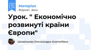 Урок. " Економічно розвинуті країни Європи"