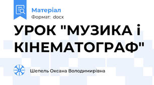УРОК "МУЗИКА і КІНЕМАТОГРАФ"
