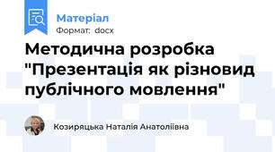 Методична розробка "Презентація як різновид публічного мовлення"