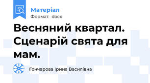 Весняний квартал. Сценарій свята для мам.