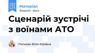 Сценарій зустрічі з воїнами АТО