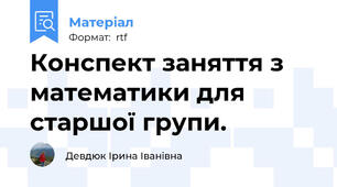 Конспект заняття з математики для старшої групи.