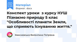 Конспект уроки  з курсу НУШ Пізнаємо природу 5 клас "Особливості планети Земля, що сприяють існуванню життя."
