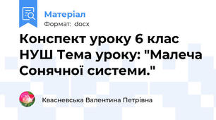 Конспект уроку 6 клас НУШ Тема уроку: "Малеча Сонячної системи."